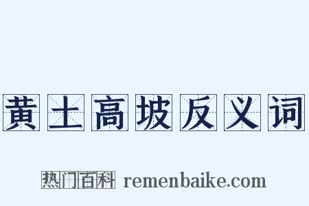 黄土高坡反义词是什么意思的图片